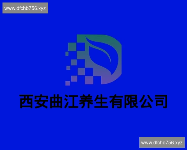 西安曲江养生有限公司