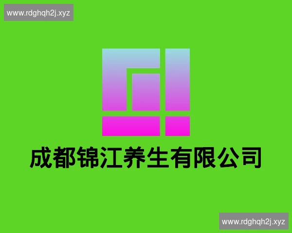 成都锦江养生有限公司